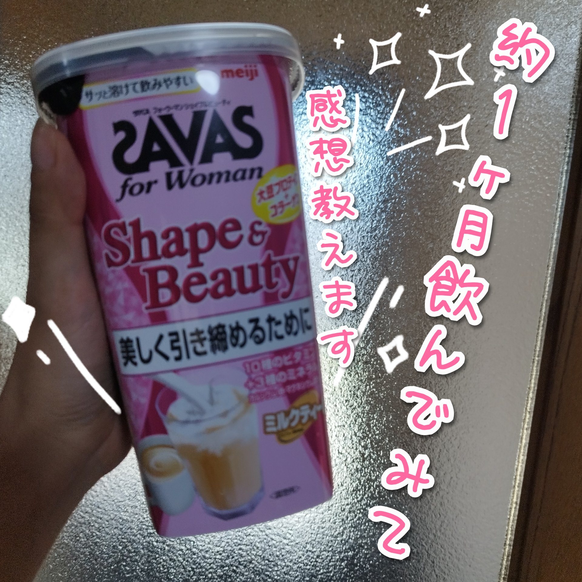 シェイプ&ビューティ/ザバス/ソイプロテインを使ったクチコミ（1枚目）