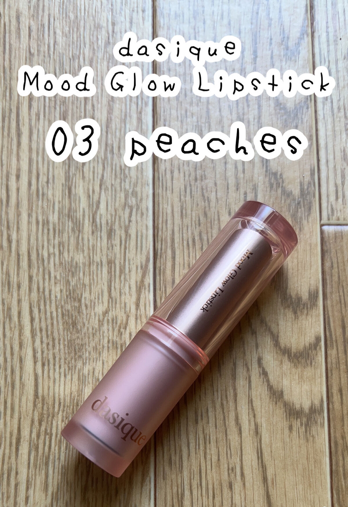 ムードグロウリップスティック 03 ピーチズ/dasique/口紅を使ったクチコミ（2枚目）