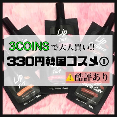 3COINS MC×ibom リップマットカラーのクチコミ「❁❁MC×ibom/リップティント❁❁
＊Orange Brown
＊Dark Pink
＊A.....」（1枚目）