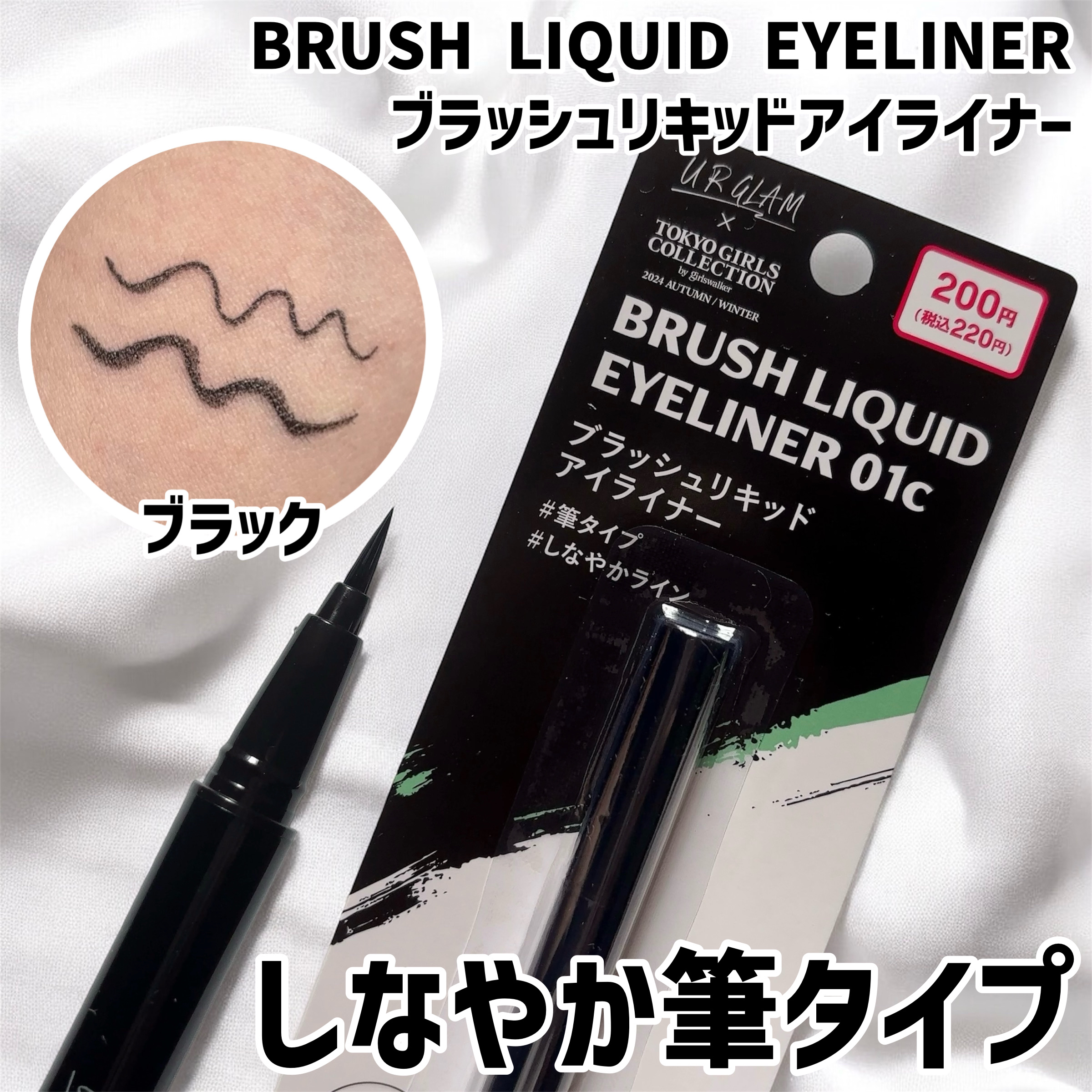 U R GLAM ＵＧＴ　ブラッシュリキッドアイライナーのクチコミ「このクオリティで200円は破格すぎる！！！

🏷ブランド名：UR GLAM
🛒商品名：ブラッシ.....」（2枚目）