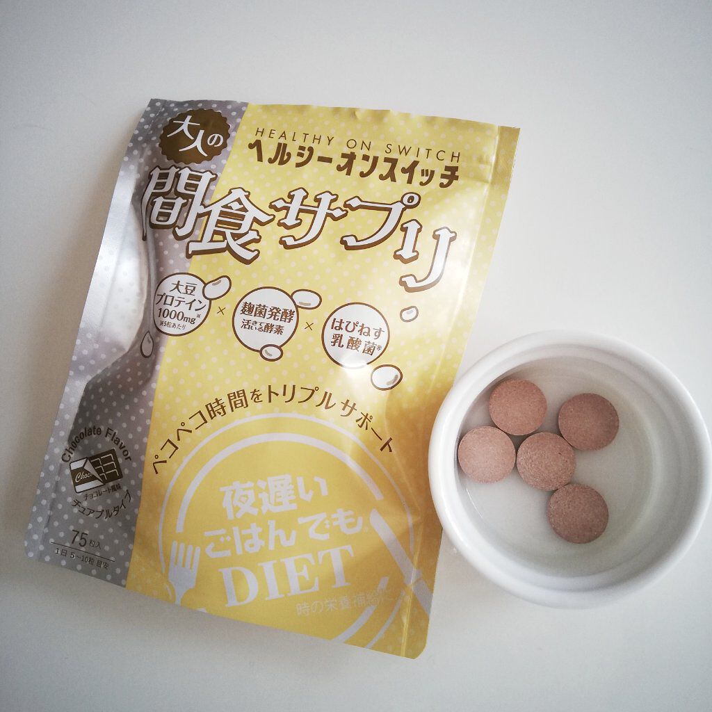 夜遅いごはんでも ヘルシーオンスイッチ 大人の間食サプリ/新谷酵素/食品を使ったクチコミ（1枚目）