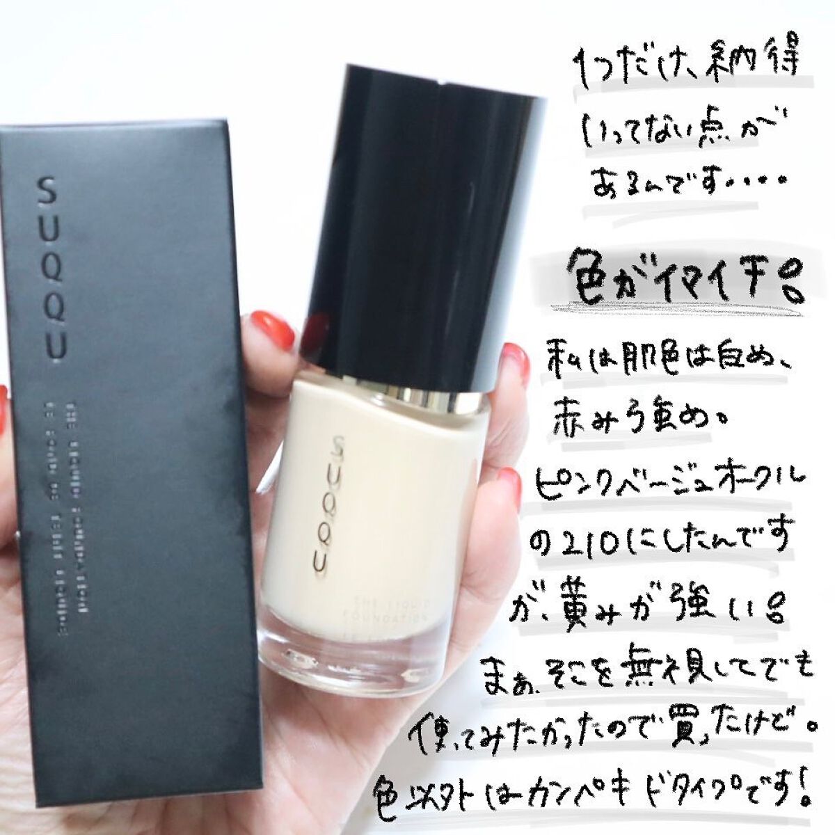 SUQQU ザ リクイド ファンデーション 210　５月購入開封 ザ リクイド ファンデーション / SUQQU(スック)(リキッド