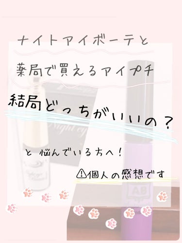 前回の投稿から時間が空きましたが…

今回は

「ナイトアイボーテと薬局で買えるアイプチどっちがいいの？」

⚠あくまで個人の感想です（主張しとく）

についてです(*´ `*)ﾉ


まず、私の瞼の状