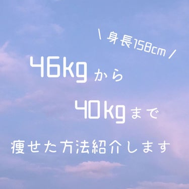 〜 理想の自分化計画 Part 5 〜

｢理想の自分化計画｣とは｢それぞれが目指す理想の自分｣に向かって進んでいくという企画です ☪︎

────────────────────

今回は「体重46k