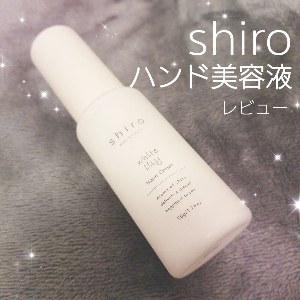 ホワイトリリー ハンド美容液｜SHIROの口コミ「乾燥の季節、冬に向けて『shiroのハンド..」 by のる(脂性肌) | LIPS