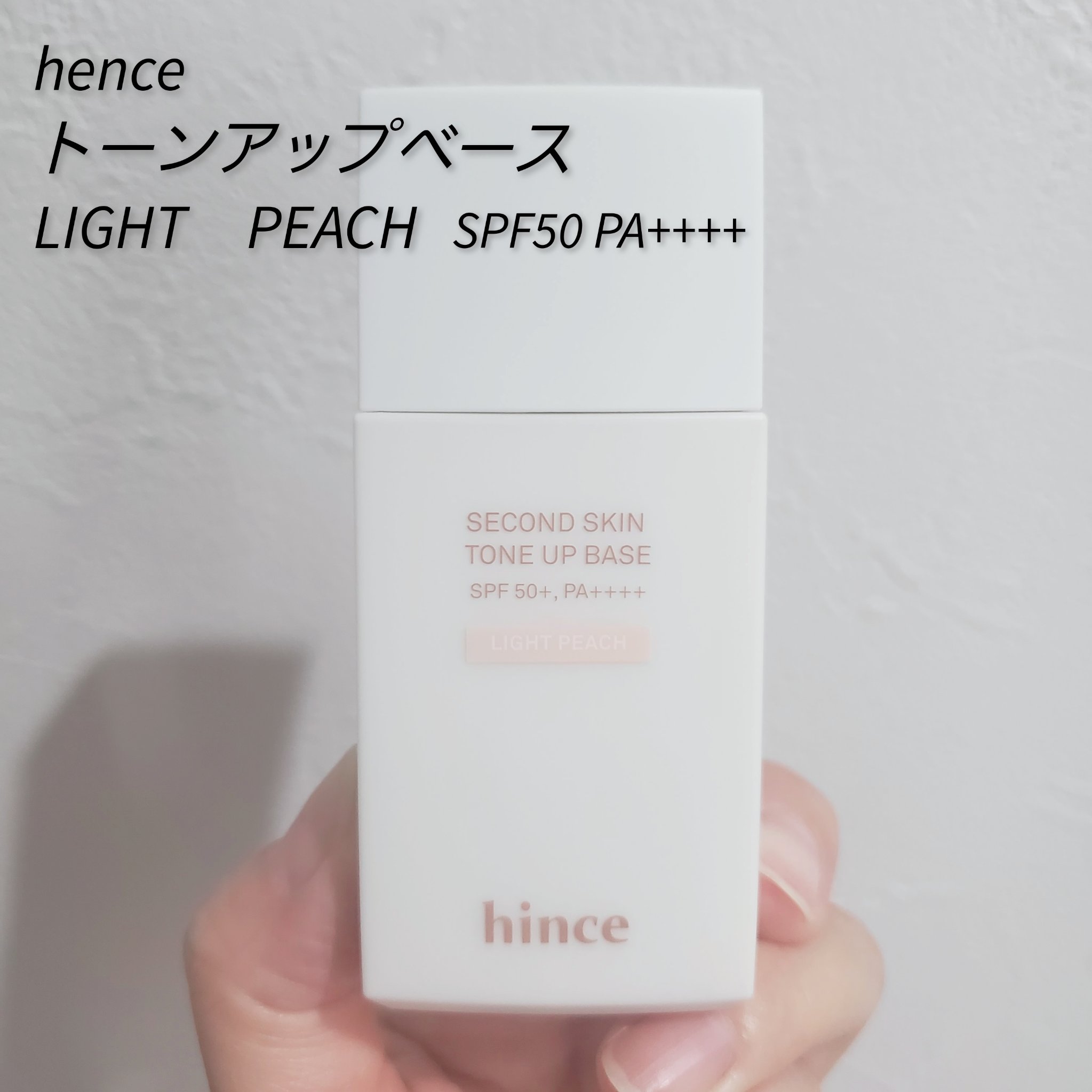 セカンドスキントーンアップベース ライトピーチ/hince/化粧下地を使ったクチコミ（1枚目）