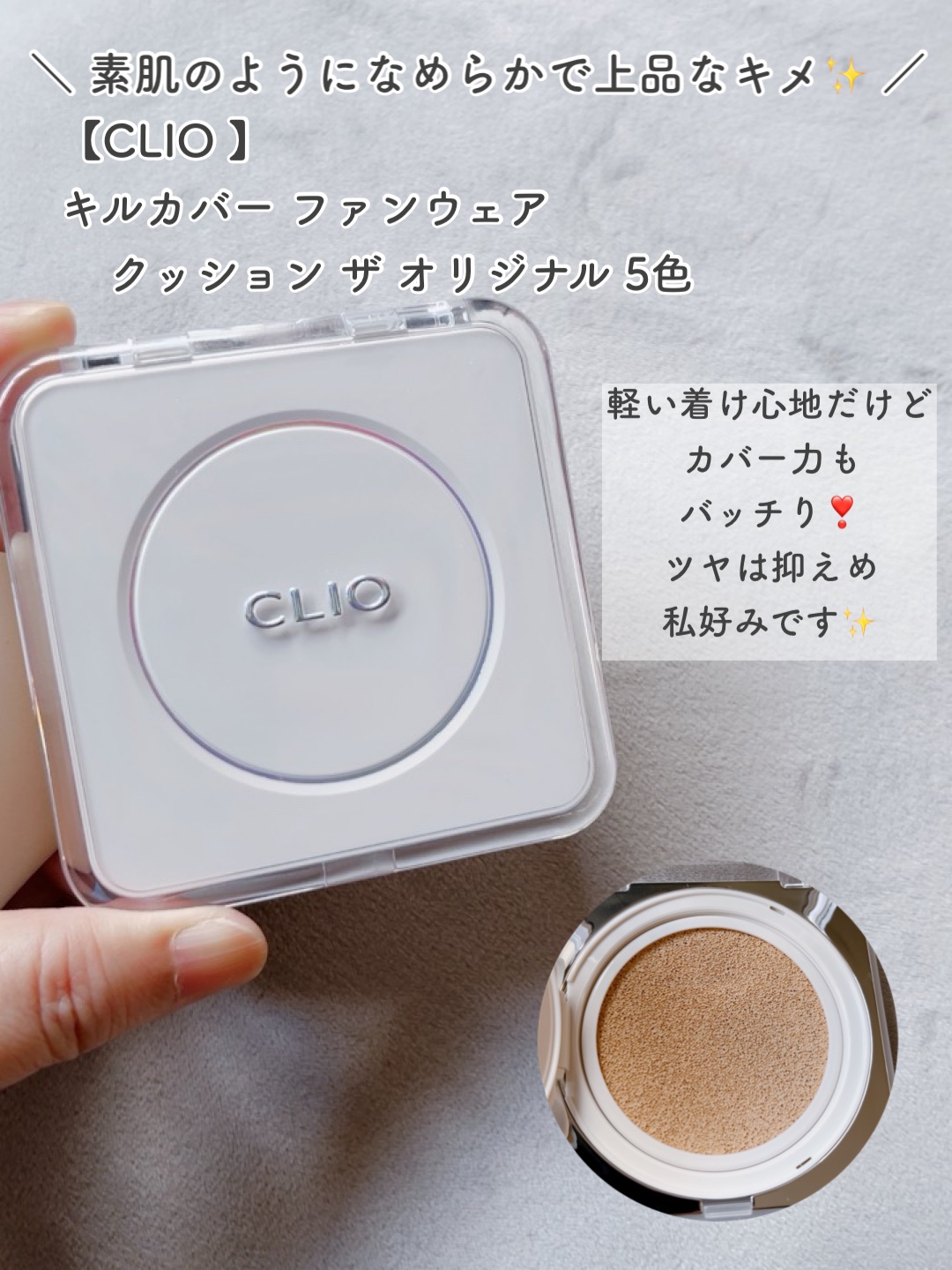 キル カバー ファンウェア クッション ザ オリジナル/CLIO/クッションファンデーションを使ったクチコミ（2枚目）