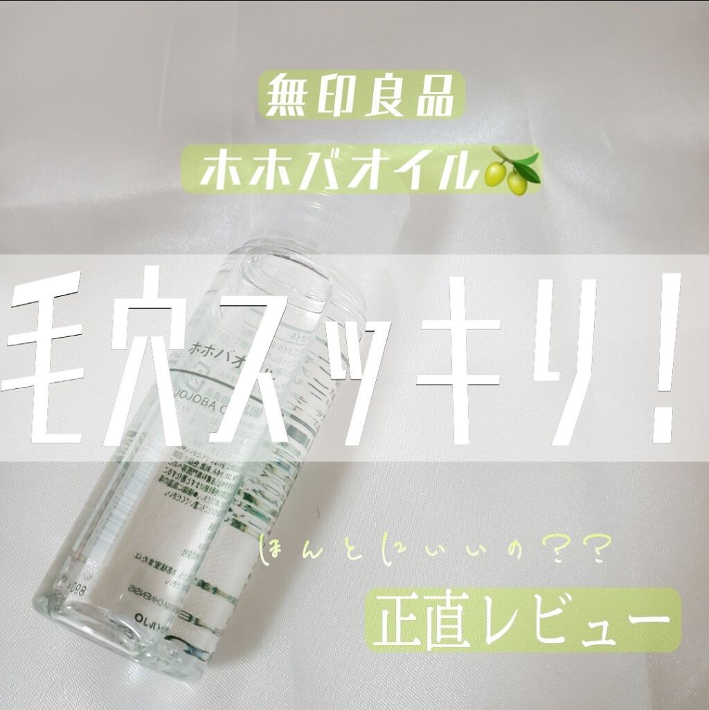 ホホバオイル/無印良品/ボディオイルを使ったクチコミ（1枚目）