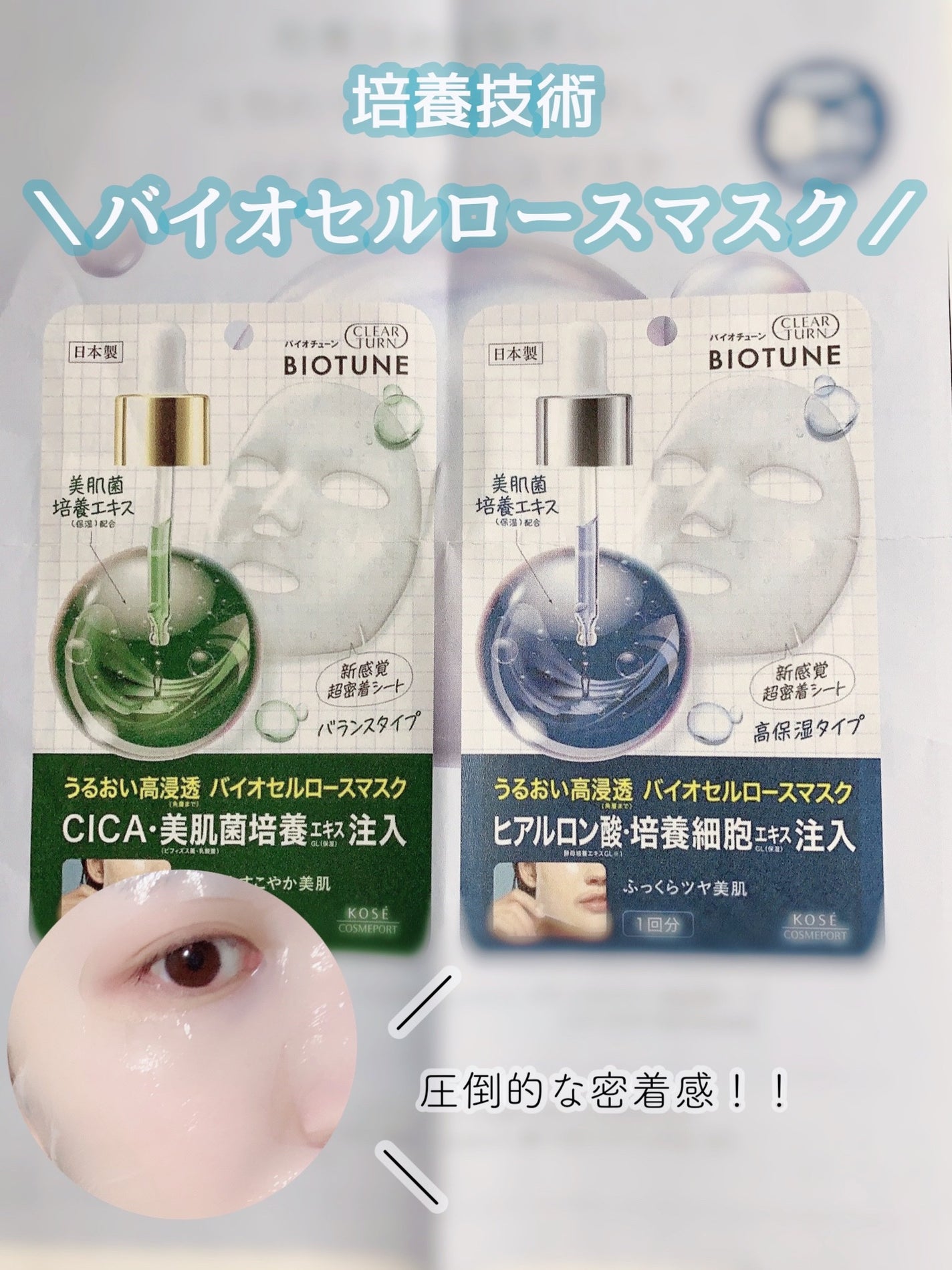 バイオチューン バイオセルロースマスク バランスタイプ/クリアターン/シートマスク・パックを使ったクチコミ(1枚目)