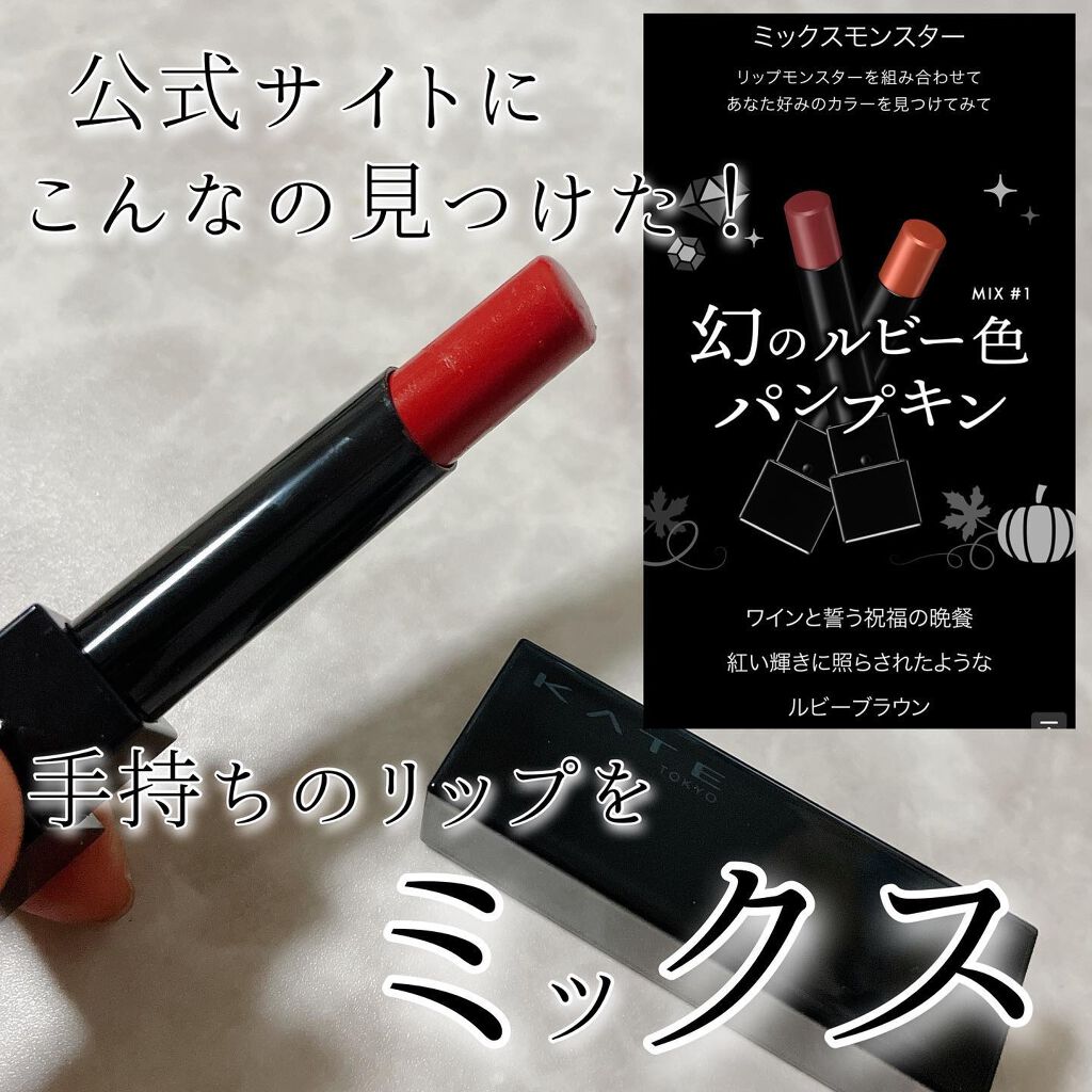 ケイト リップモンスター/KATE/口紅を使ったクチコミ（3枚目）