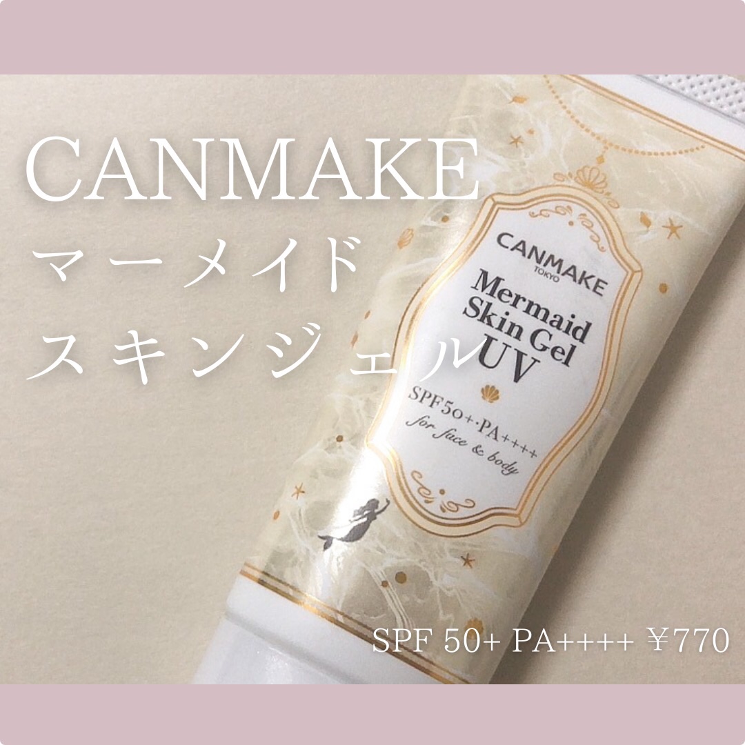 マーメイドスキンジェルUV/キャンメイク/日焼け止めジェルを使ったクチコミ（1枚目）