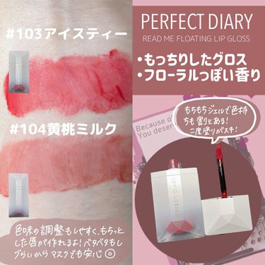 PERFECT DIARY (パーフェクトダイアリー) READ ME フローティングライト リップグロス/パーフェクトダイアリー/リップグロスを使ったクチコミ（2枚目）