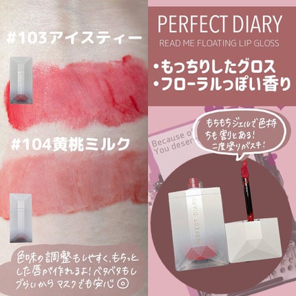 PERFECT DIARY (パーフェクトダイアリー) READ ME フローティングライト リップグロス/PERFECT DIARY/リップグロスを使ったクチコミ(2枚目)