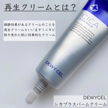 デュイセル シカプラスバーム/DEWYCEL/フェイスクリームを使ったクチコミ(2枚目)
