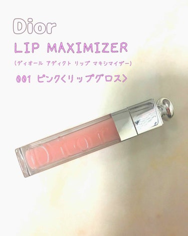 【旧】ディオール アディクト リップ マキシマイザー/Dior/リップグロスを使ったクチコミ（1枚目）