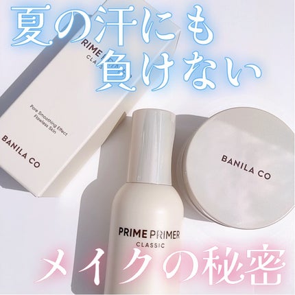 バニラコ プライムプライマー クラシック/BANILA CO/化粧下地を使ったクチコミ(1枚目)