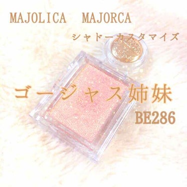 シャドーカスタマイズ/MAJOLICA MAJORCA/パウダーアイシャドウを使ったクチコミ（1枚目）