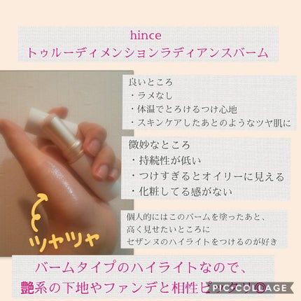 トゥルーディメンションラディアンスバーム/hince/スティックハイライトを使ったクチコミ(2枚目)