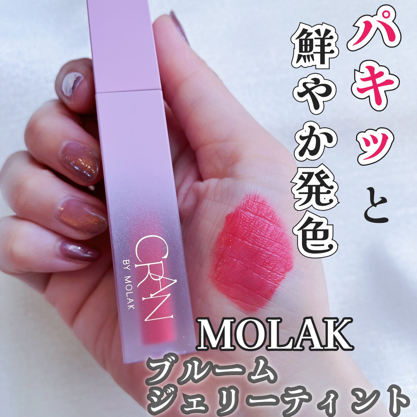 BLOOM JELLY TINT /CRAN BY MOLAK /口紅を使ったクチコミ(1枚目)