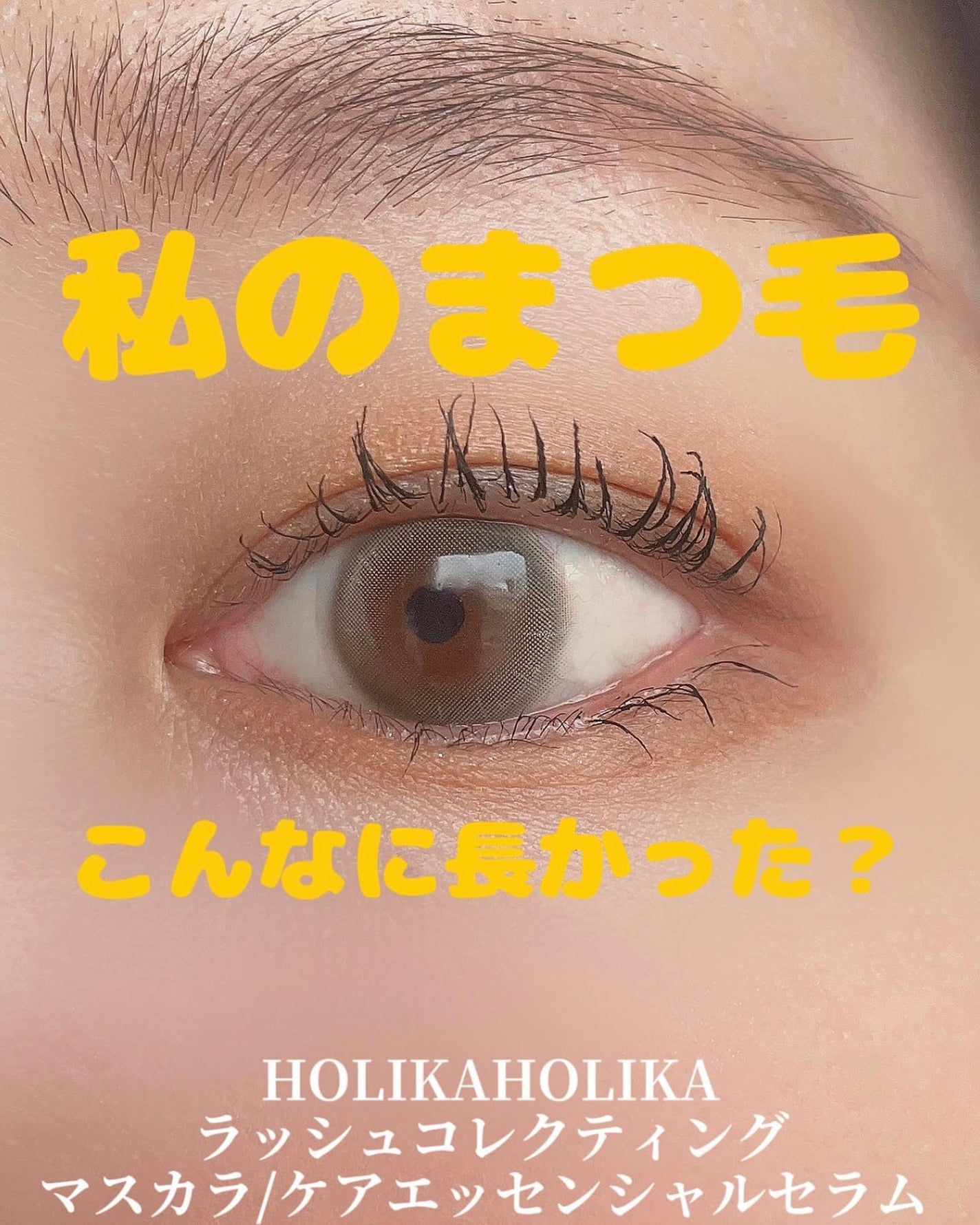 ラッシュコレクティングマスカラ1+1企画セット/HOLIKA HOLIKA/マスカラを使ったクチコミ(1枚目)