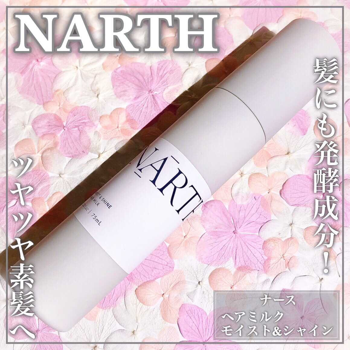 NARTH モイスト&シャイン　ヘアミルクのクチコミ「NARTHのヘアミルクでしっとりうるおう自然なツヤ素髪にꕤ

🤍NARTH🤍

ꕤ••┈┈••.....」（1枚目）