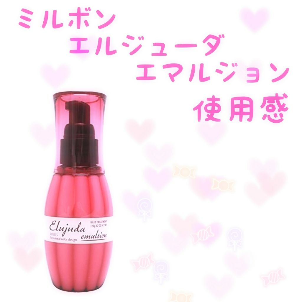 ディーセス エルジューダ エマルジョン/エルジューダ/ヘアミルクを使ったクチコミ(1枚目)