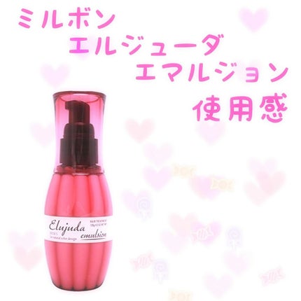 ディーセス エルジューダ エマルジョン/エルジューダ/ヘアミルクを使ったクチコミ(1枚目)