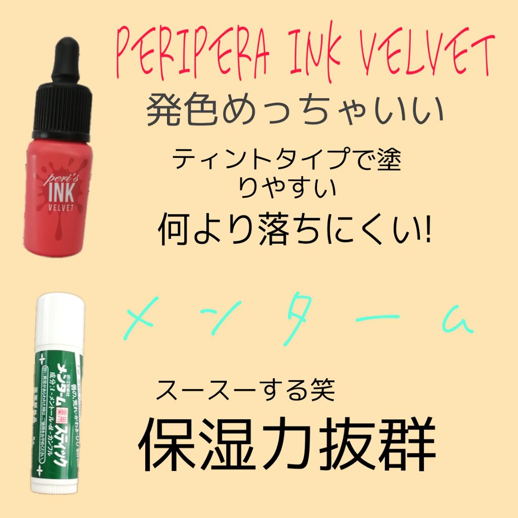 インク ベルベット/PERIPERA/口紅を使ったクチコミ（2枚目）