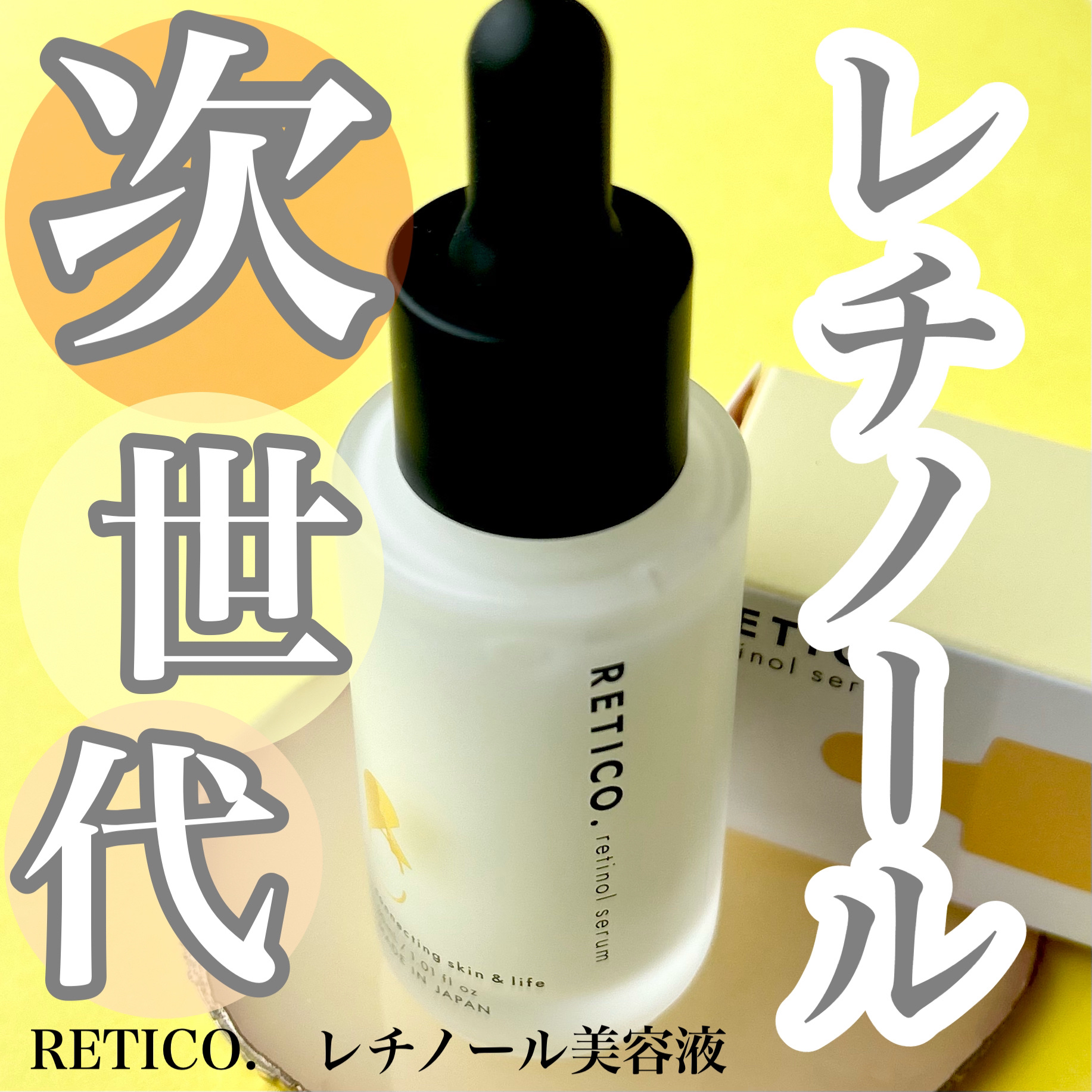 RETICO./RETICO./美容液を使ったクチコミ（1枚目）