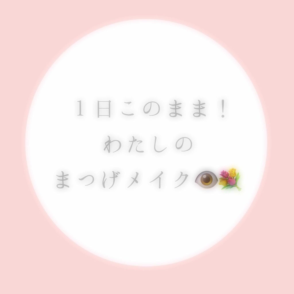 ラッシュティント/マジョリカ マジョルカ/マスカラを使ったクチコミ（1枚目）