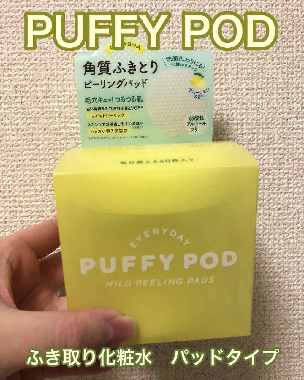 マイルドピーリングパッド L/PUFFY POD/トナーパッドを使ったクチコミ(1枚目)