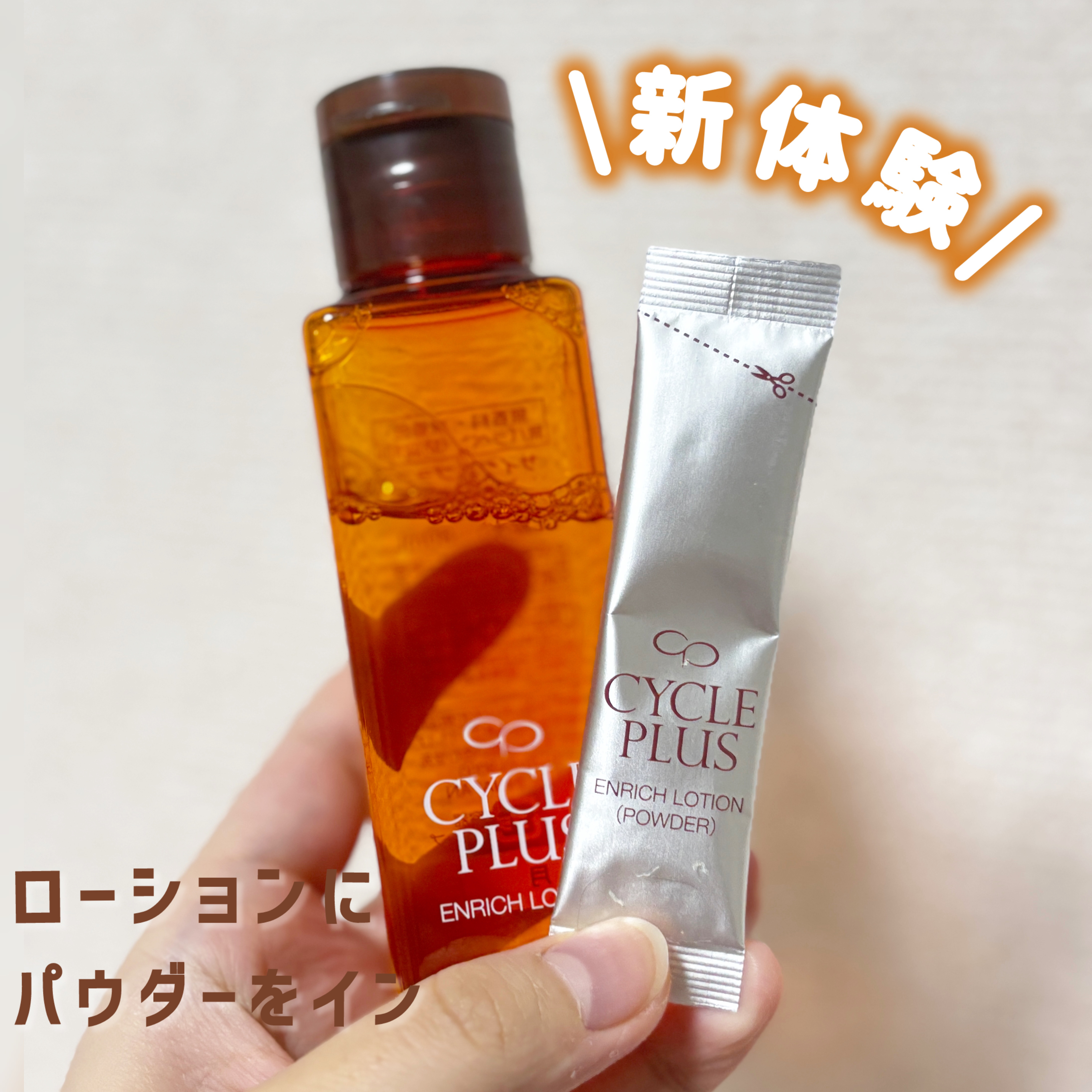 エンリッチ ローション/サイクルプラス/化粧水を使ったクチコミ（1枚目）