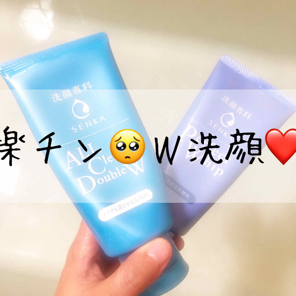 SENKA（専科） 専科 ALL Clear Double Wのクチコミ「時短！楽チン！コスパよし！の安定の洗顔ウォッシュ❤️

いつもスーパーお世話になっている
安定.....」（1枚目）