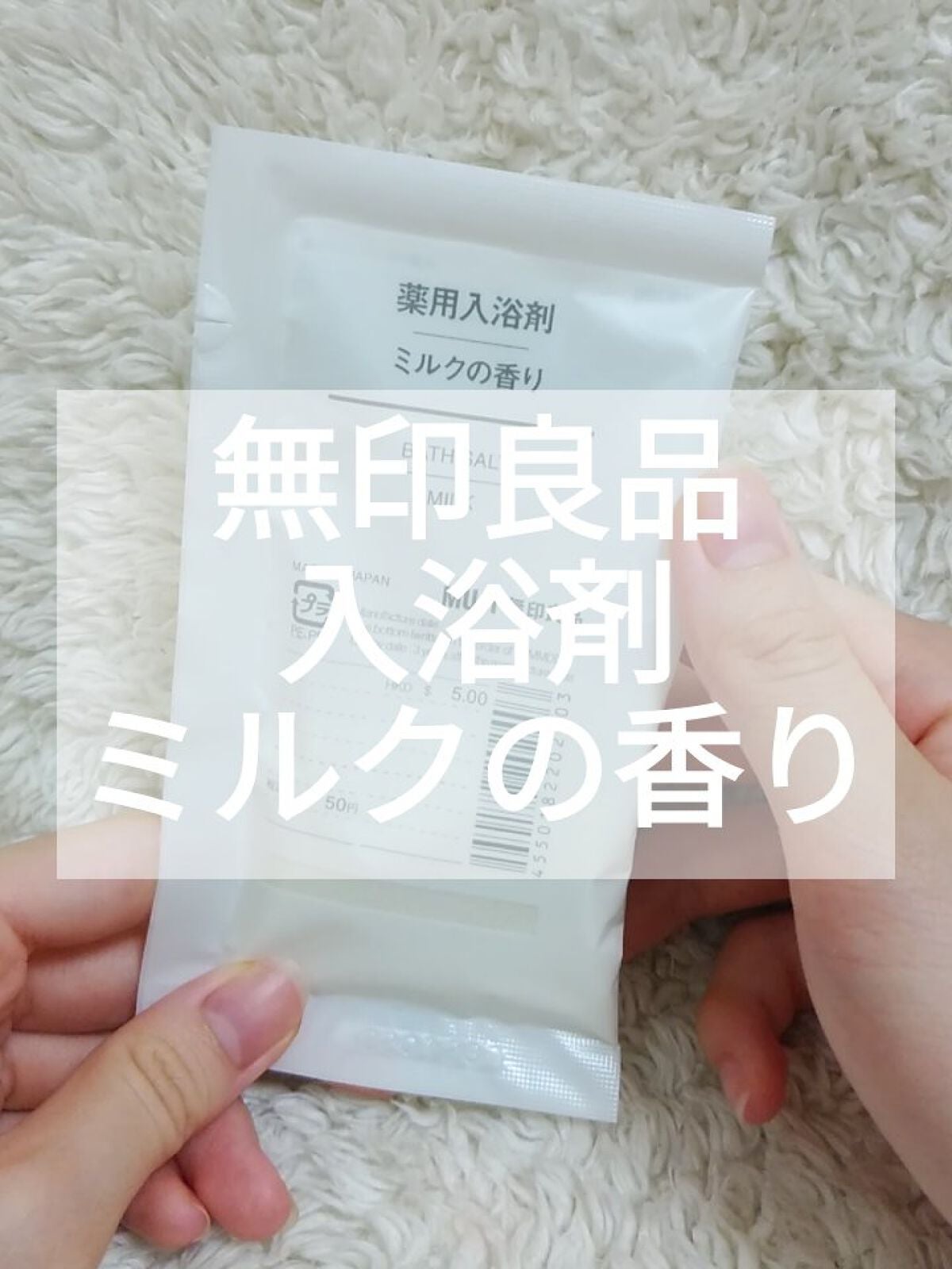 薬用入浴剤・ミルクの香り(分包)/無印良品/その他を使ったクチコミ(1枚目)