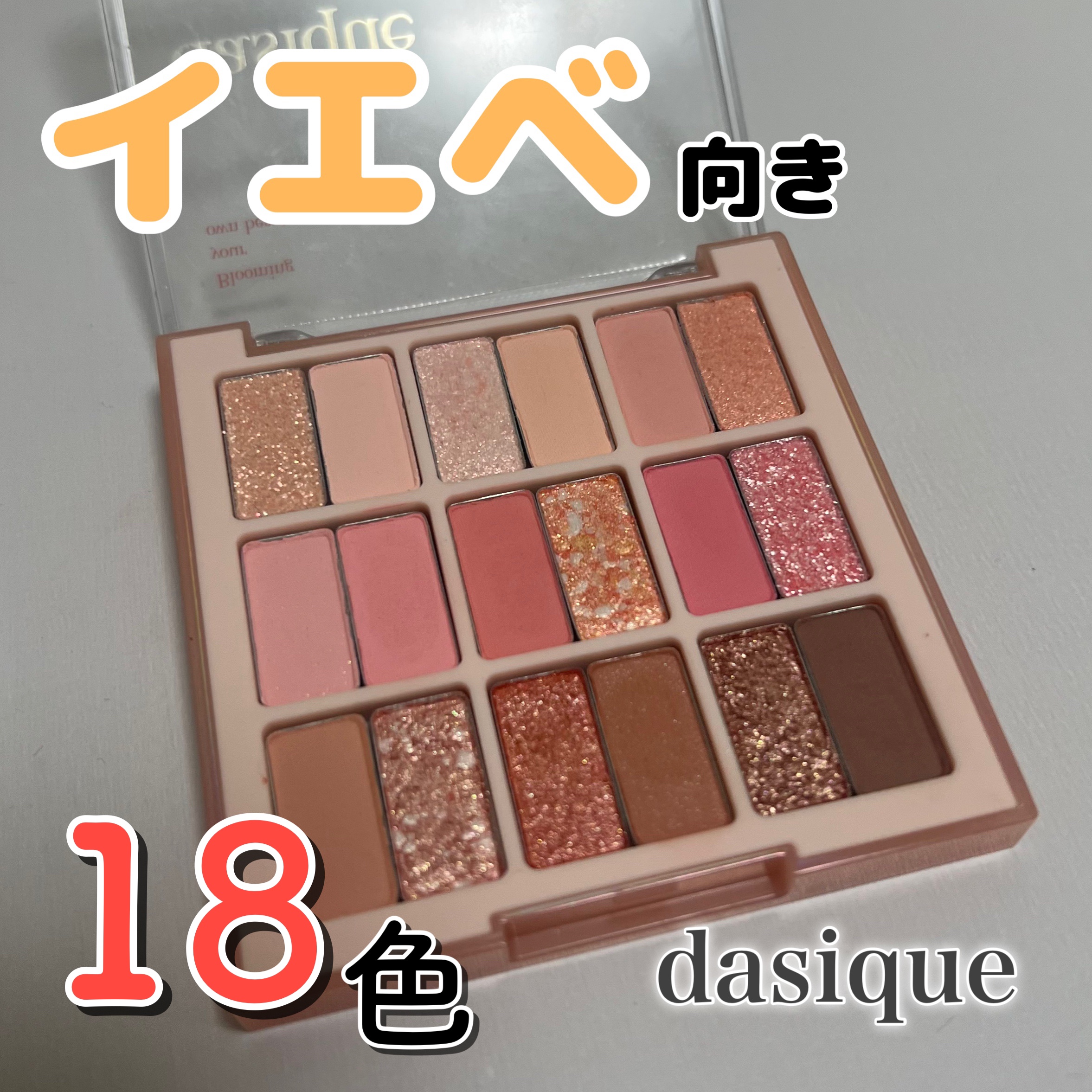 シャドウパレット/dasique/アイシャドウパレットを使ったクチコミ（1枚目）