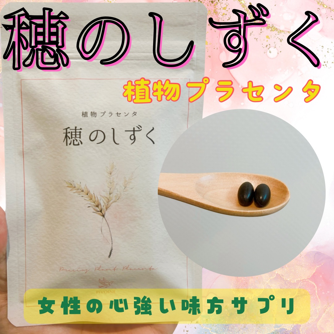 穂のしずく/Pivoine online shop/健康サプリメントを使ったクチコミ（1枚目）