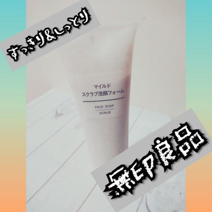 マイルドスクラブ洗顔フォーム/無印良品/スクラブ・ゴマージュを使ったクチコミ(1枚目)