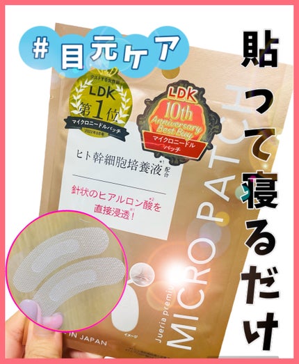 ジュエリアプレミアム マイクロパッチ/ジュエリアプレミアム/シートマスク・パックを使ったクチコミ(1枚目)
