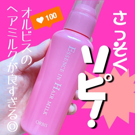 エッセンスインヘアミルク/オルビス/ヘアミルクを使ったクチコミ(1枚目)