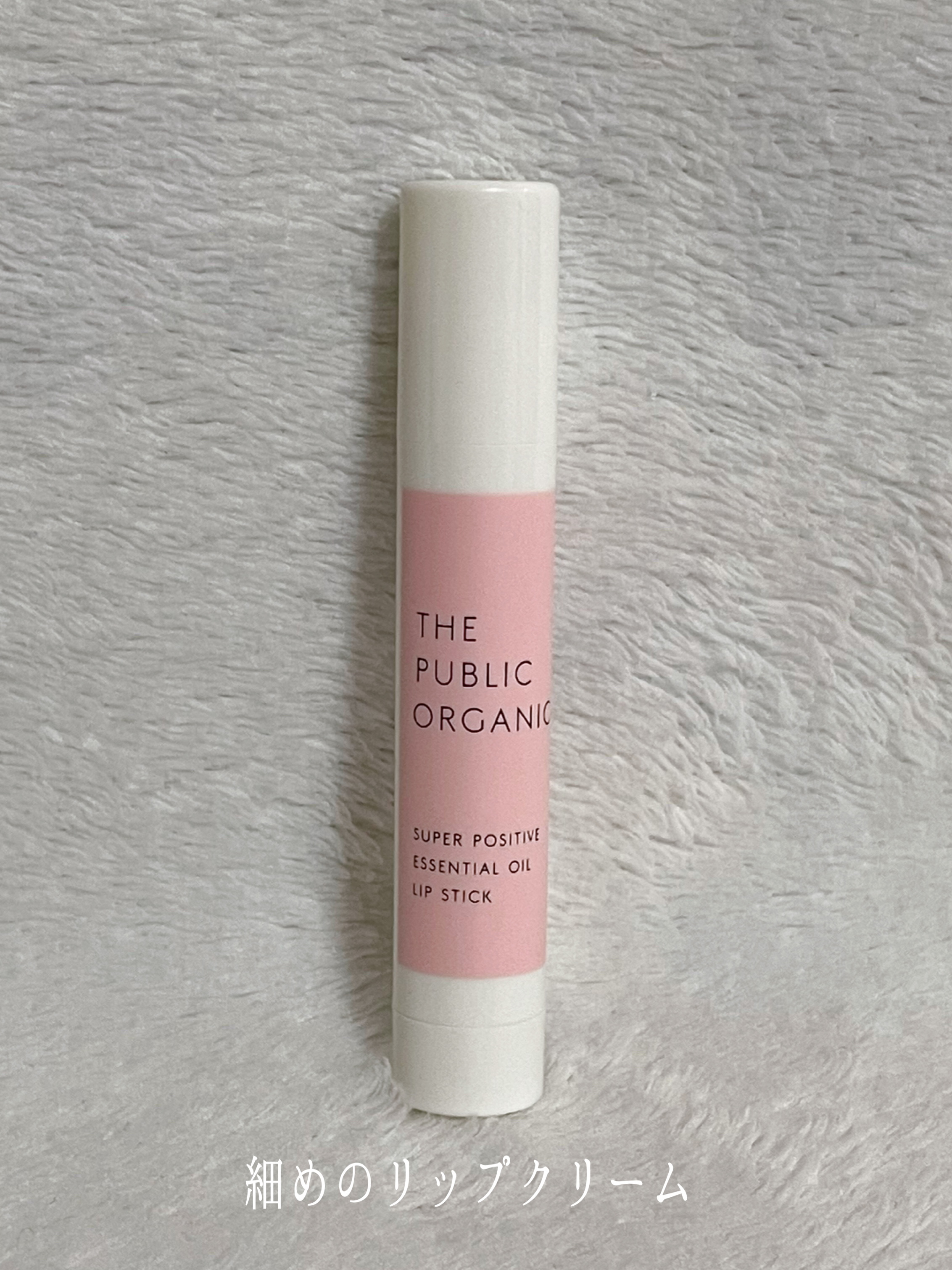 スーパーポジティブ リップスティック/THE PUBLIC ORGANIC/リップクリームを使ったクチコミ（2枚目）