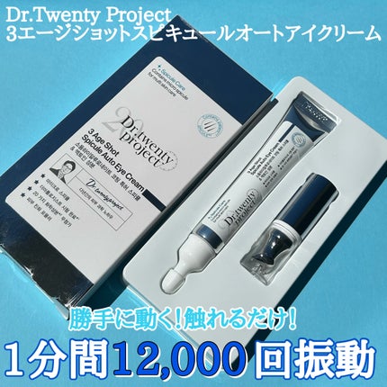 3エイジショット スピキュールオートアイクリーム/Dr.Twenty Project/アイケア・アイクリームを使ったクチコミ(1枚目)