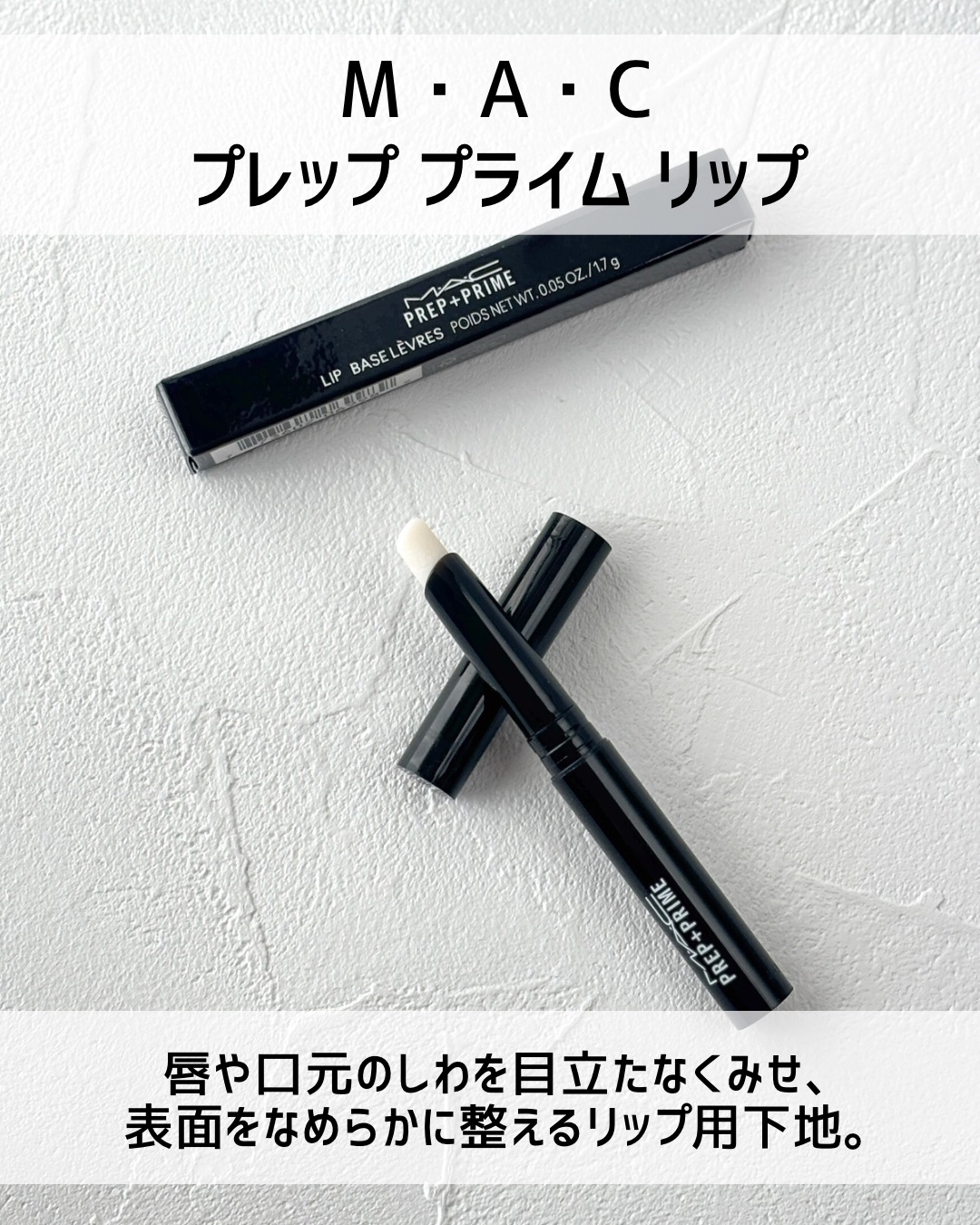 M·A·C プレップ プライム リップ/M・A・C/リップクリームを使ったクチコミ（2枚目）