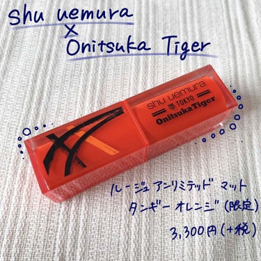 ルージュ アンリミテッド マット タンギー オレンジ(限定)/shu uemura/口紅を使ったクチコミ（1枚目）