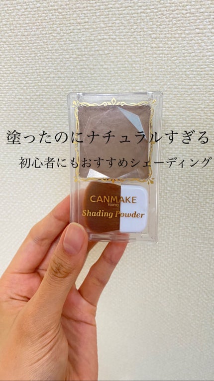 シェーディングパウダー/キャンメイク/シェーディングを使ったクチコミ(1枚目)
