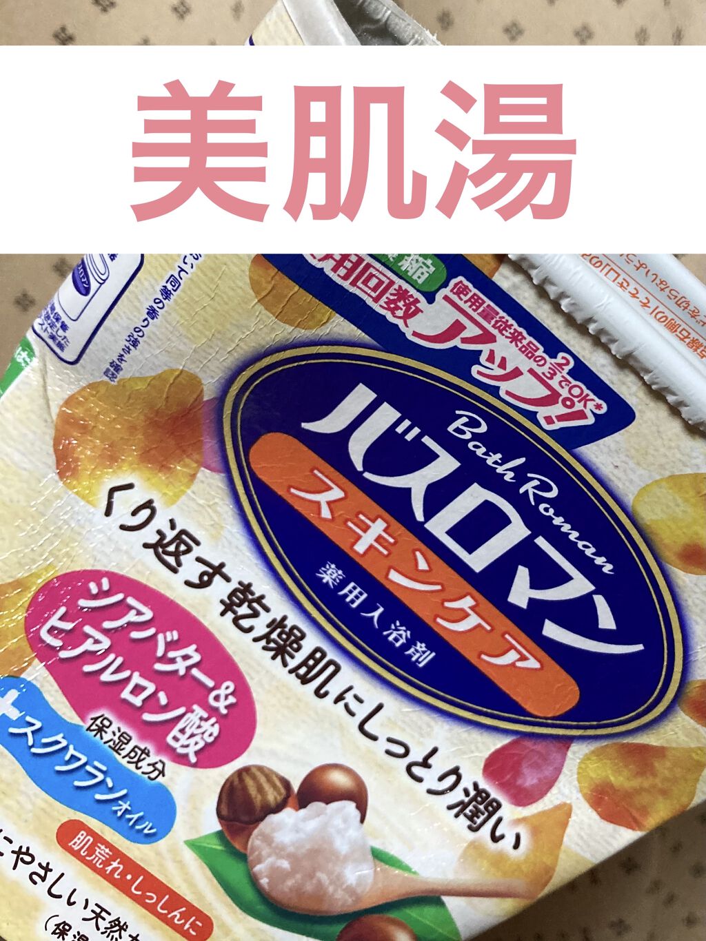 バスロマン スキンケア シアバター&ヒアルロン酸/バスロマン/保湿系入浴剤を使ったクチコミ（1枚目）