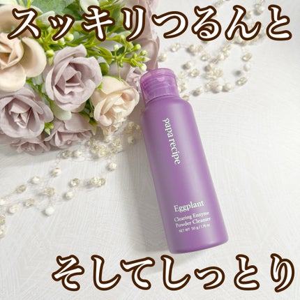 ナスクリアリング酵素洗顔パウダー/PAPA RECIPE/洗顔パウダーを使ったクチコミ(1枚目)
