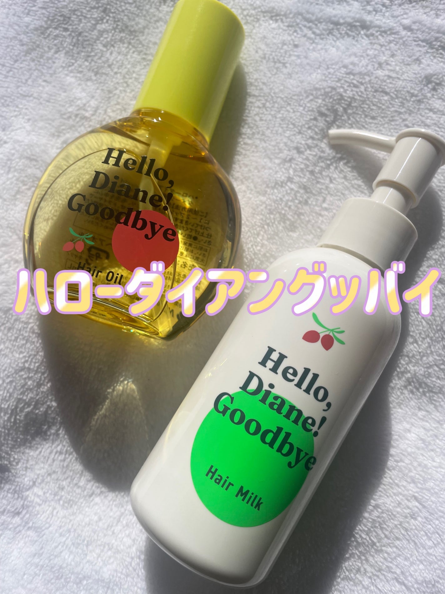 ハローダイアン グッバイ うるおい補修ヘアオイル/ダイアン/ヘアオイルを使ったクチコミ(1枚目)