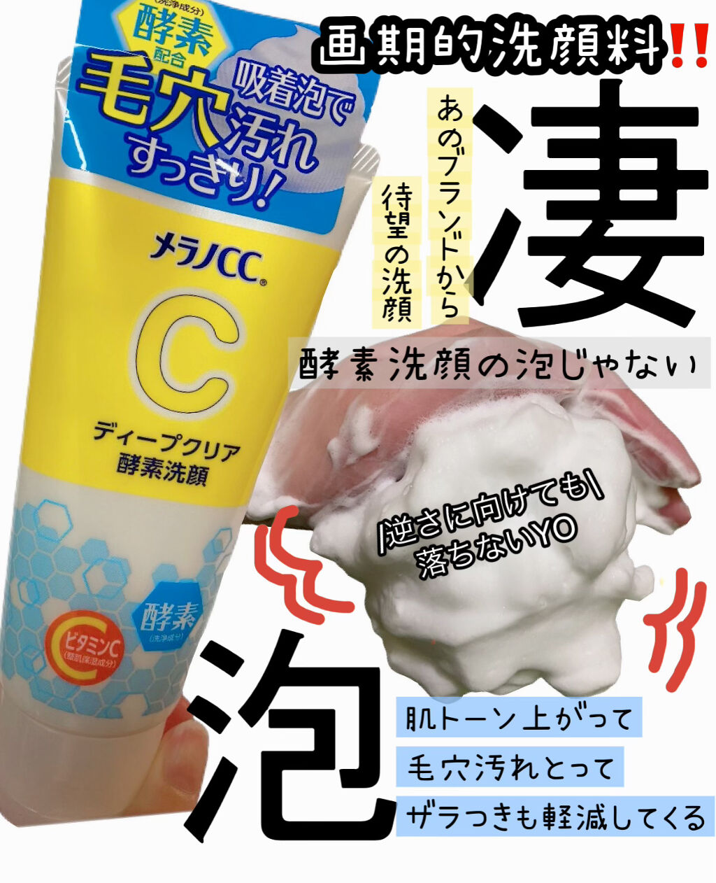 ディープクリア酵素洗顔	/メラノCC/洗顔フォームを使ったクチコミ（1枚目）