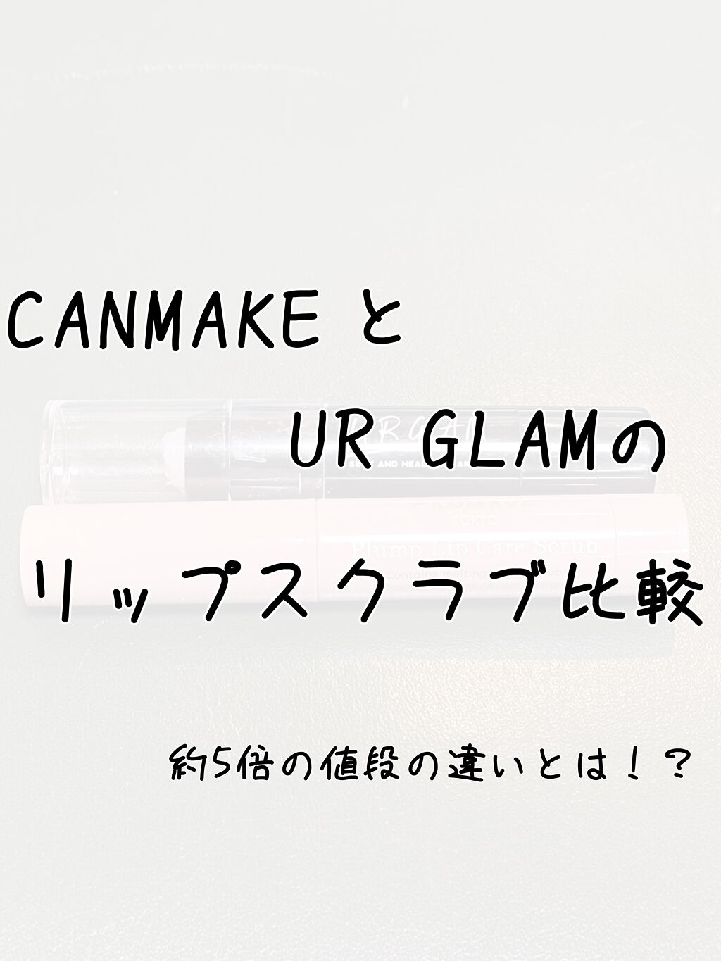 UR GLAM　LIP SCRUB/U R GLAM/リップスクラブを使ったクチコミ（1枚目）
