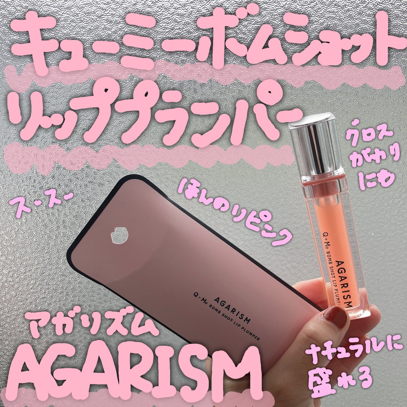 キューミ―ボムショットリッププランパー/AGARISM/リッププランパーを使ったクチコミ(1枚目)